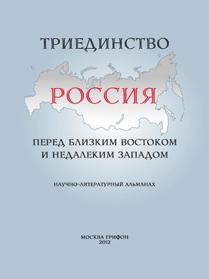 cover image of Триединство. Россия перед близким Востоком и недалеким Западом. Научно-литературный альманах. Выпуск 1